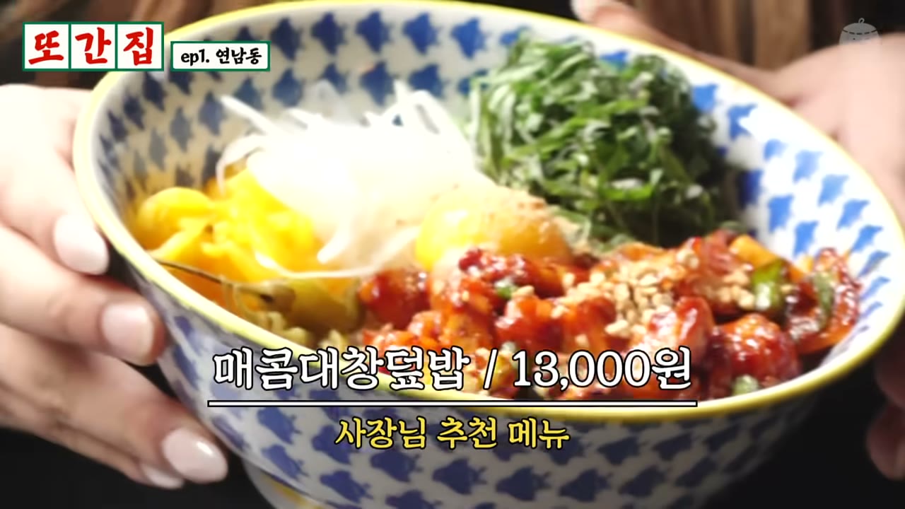 매콤대창덮밥. 화면에 보이는 값은 방송 당시 기준이다