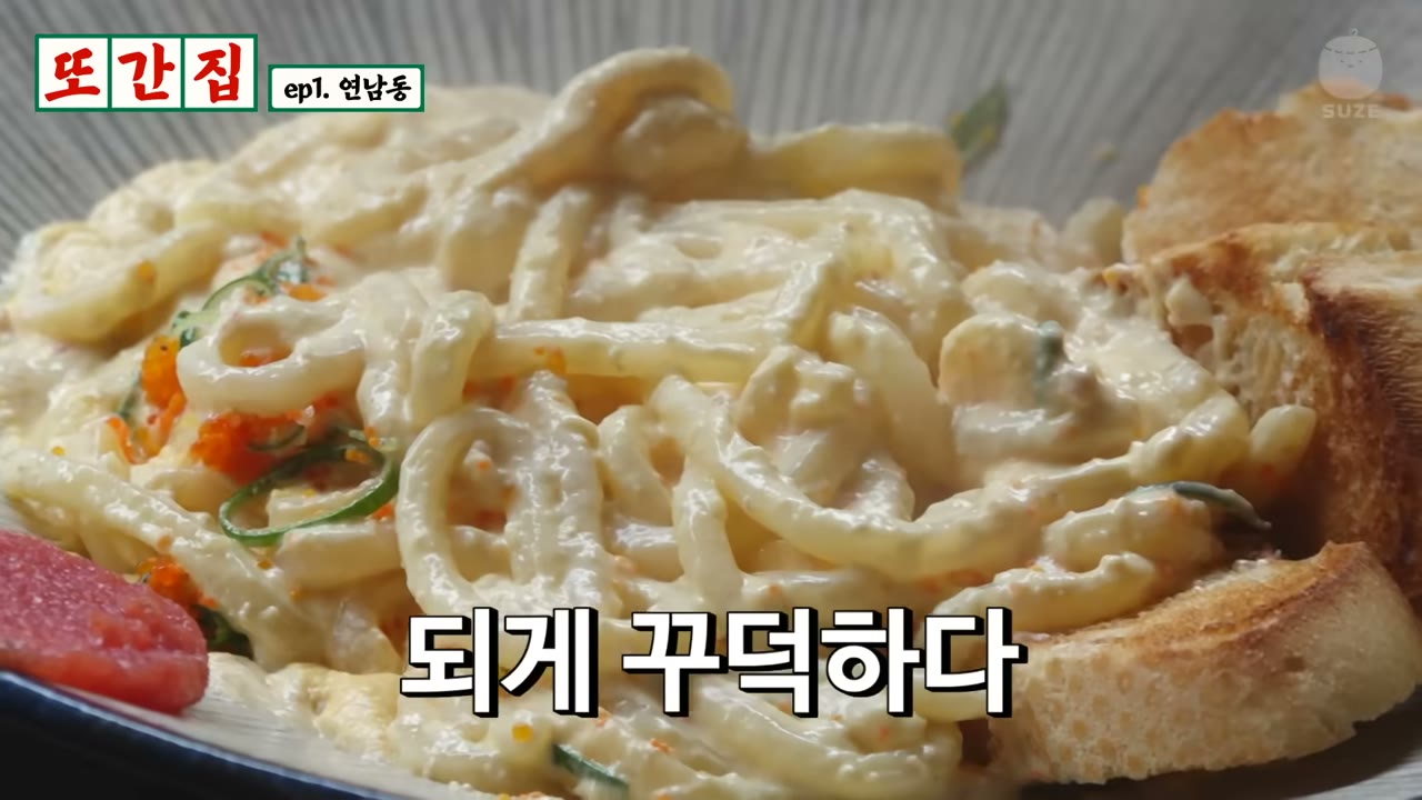 꾸덕하게 버무린 크림우동