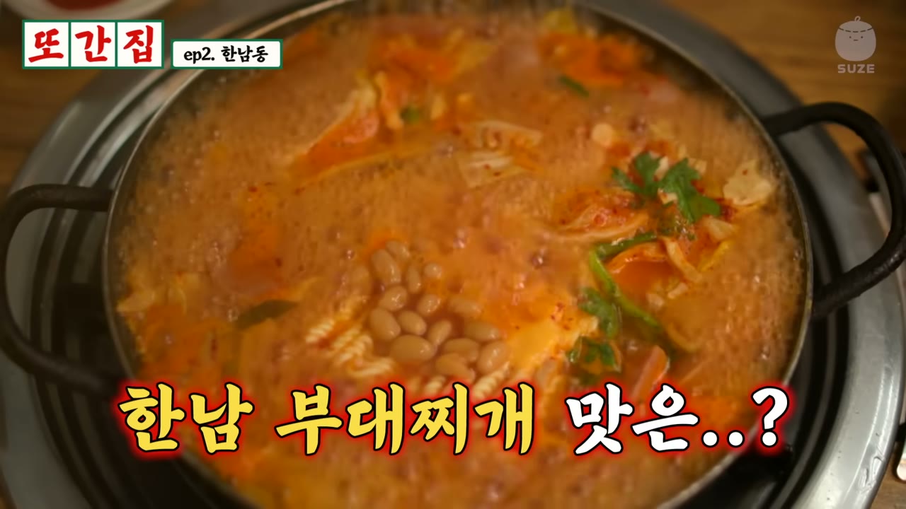 콩과 햄이 든 부대찌개