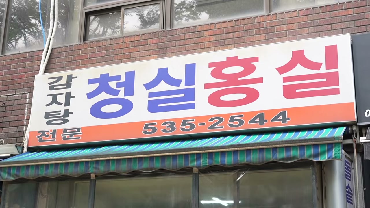 간판에 감자탕 전문이라고 적혀 있다