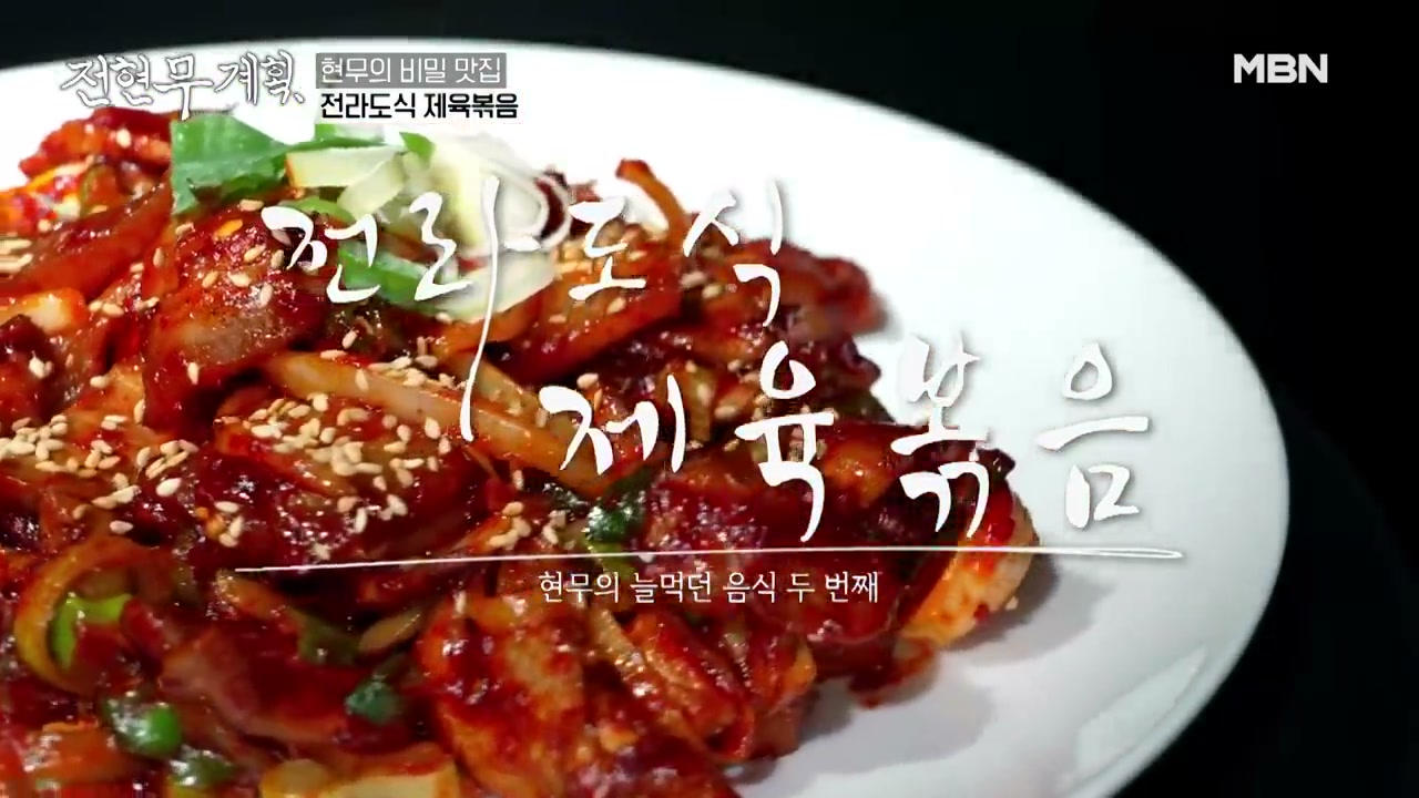 전라도식으로 볶아 낸 제육