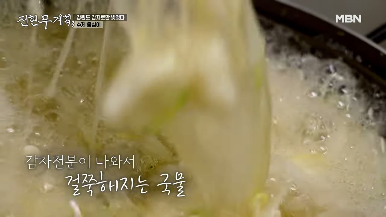 감자 전분이 풀려 걸쭉해진 국물