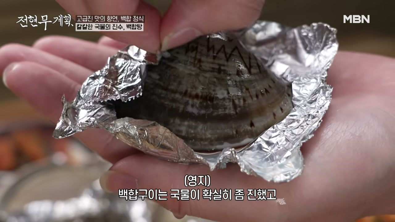 호일에 싸서 구워 낸 백합