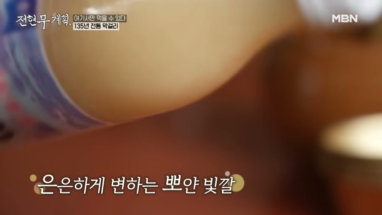 도가에서 그대로 받아 낸 막걸리