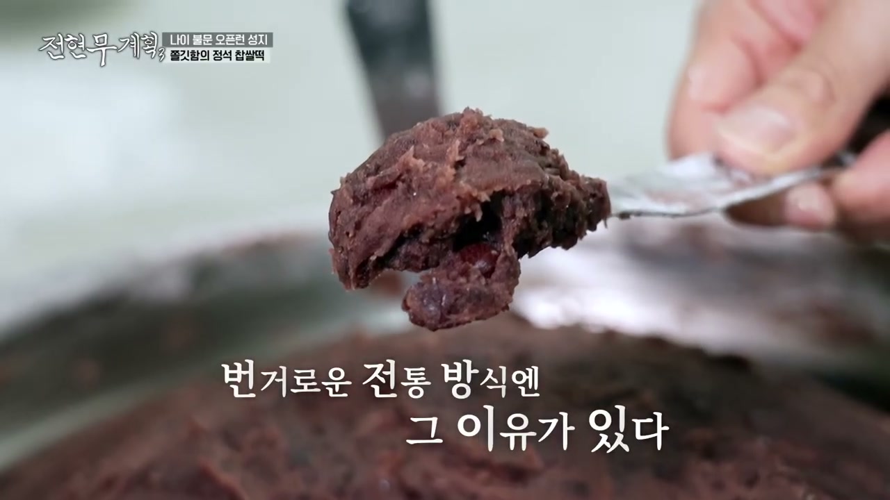팥은 번거로운 전통 방식으로 직접 쑨다