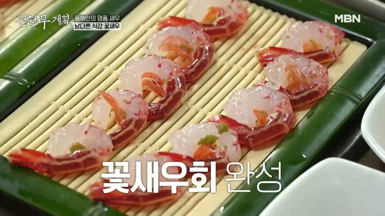 꽃새우를 회로 떠서 낸다