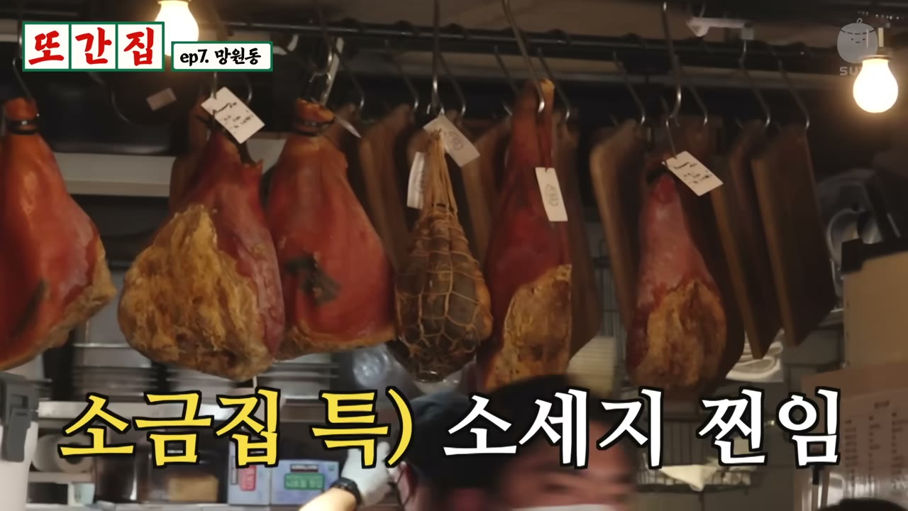 천장에 걸어 둔 햄과 소시지. 직접 만든 샤퀴테리를 쓴다
