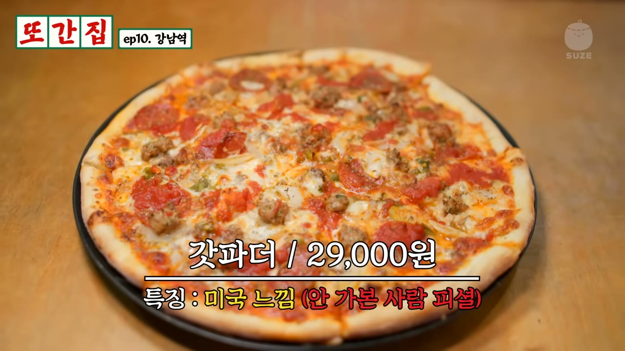 갓파더 피자 한 판. 화면에 보이는 값은 방송 당시 기준이다