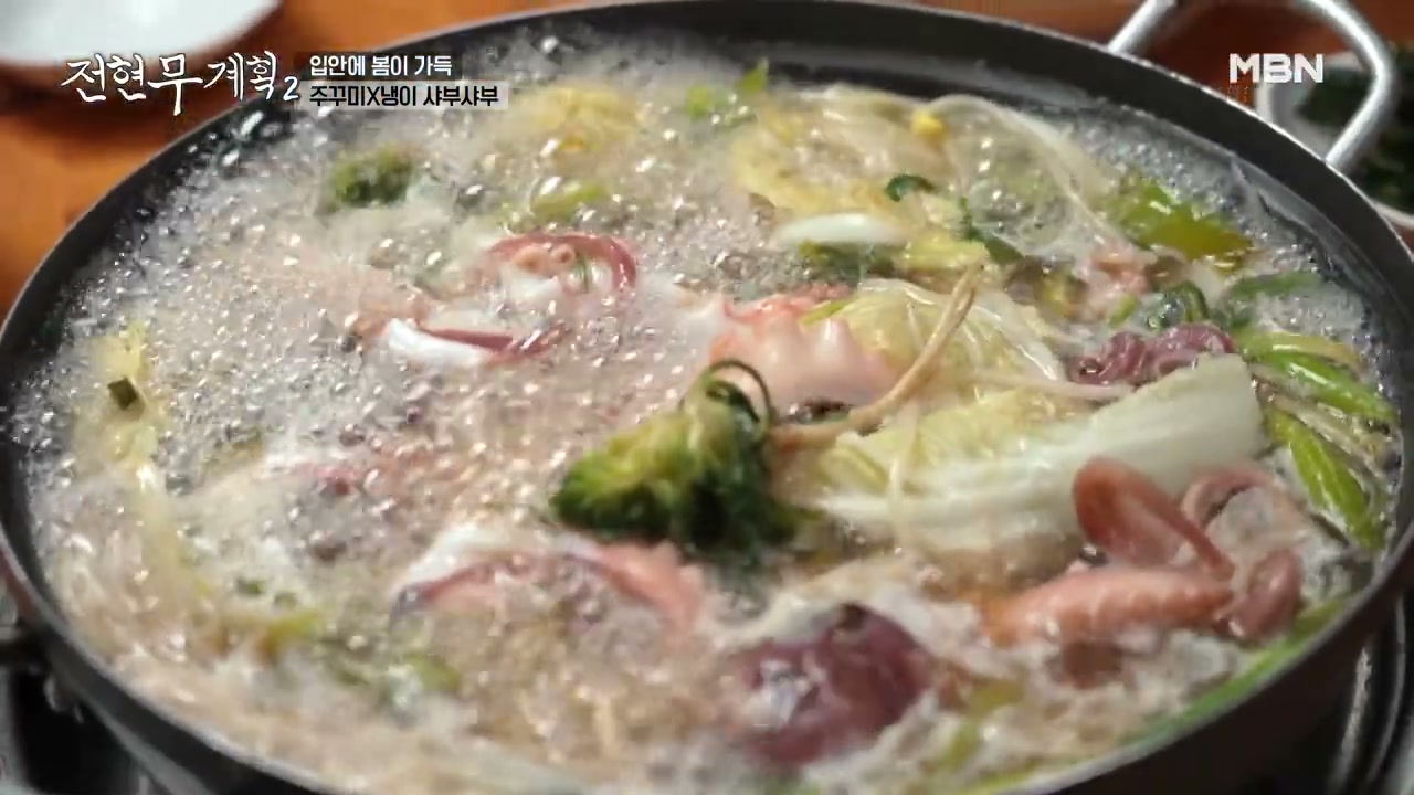 냉이를 넣고 끓이는 주꾸미 샤브샤브