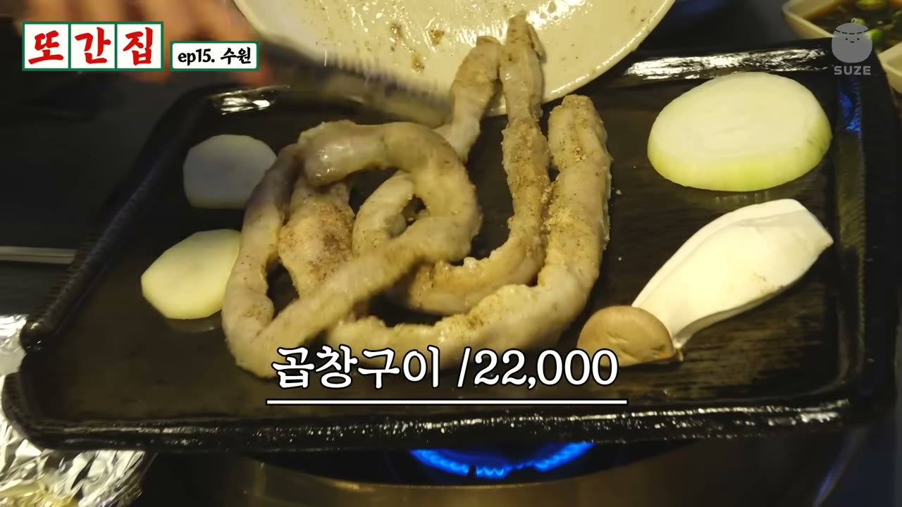 불판 위 곱창구이. 화면에 보이는 값은 방송 당시 기준이다
