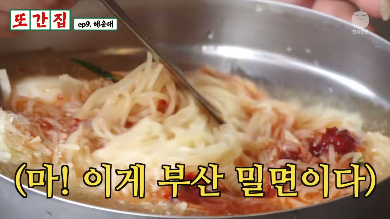 양념장을 얹은 부산 밀면