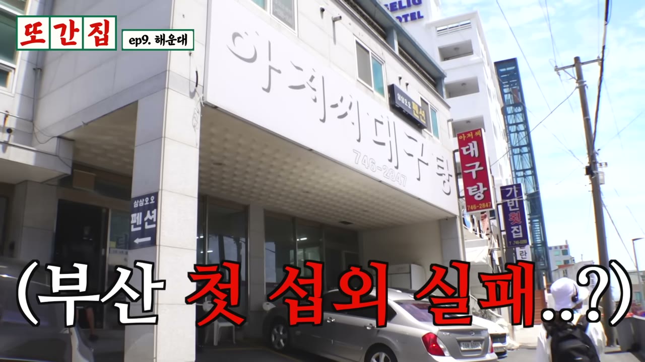 건물 외벽에 걸린 아저씨대구탕 간판