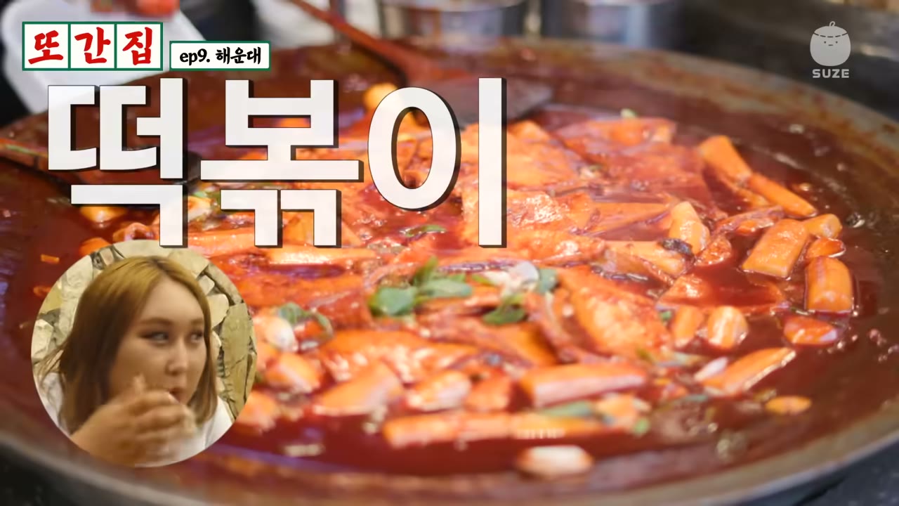 가래떡으로 만든 떡볶이