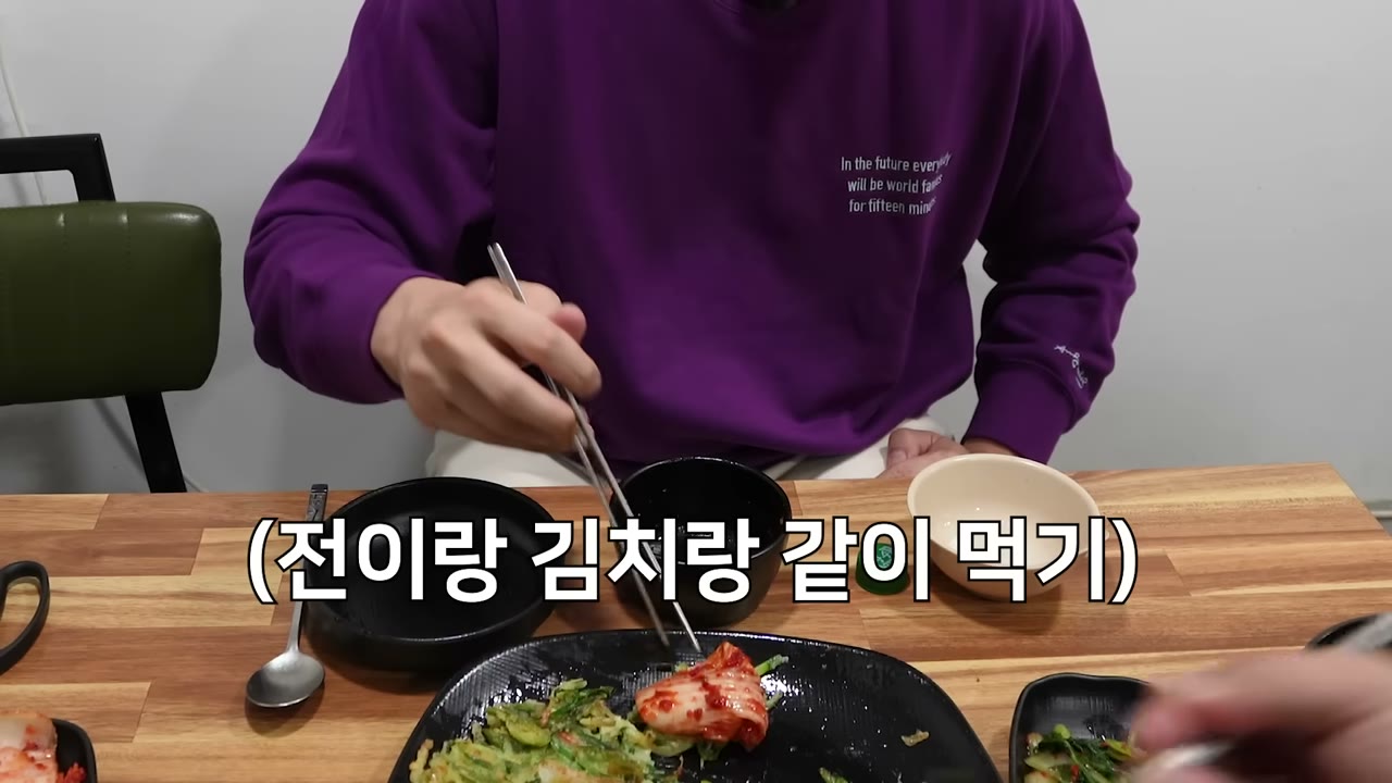 전과 김치를 같이 집어 먹는다