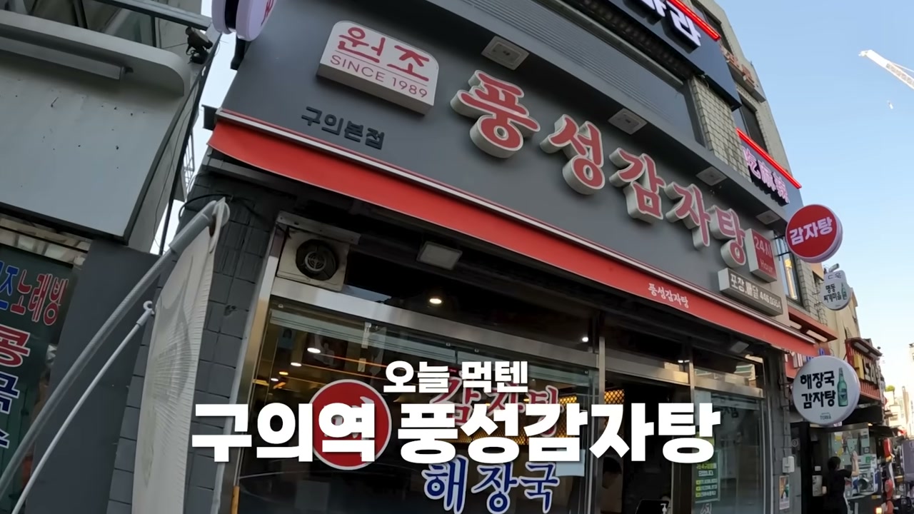 풍성감자탕 큰길에 면한 간판