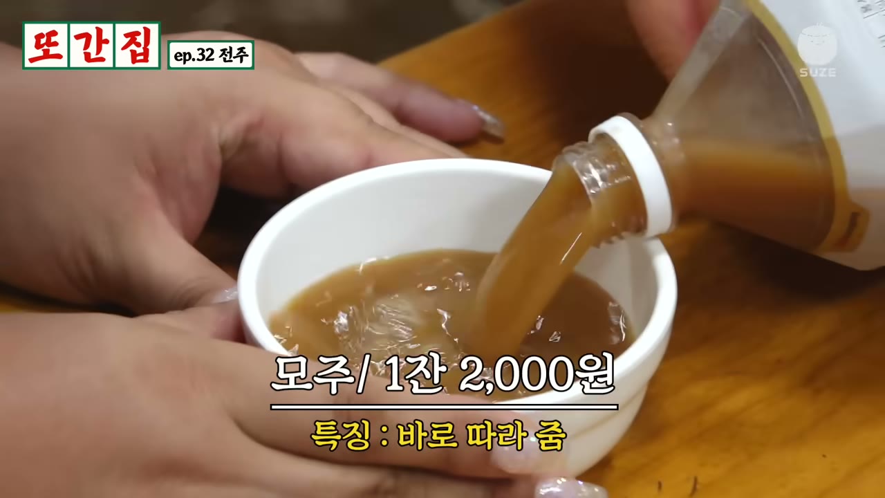 잔에 따르는 모주. 화면에 보이는 값은 방송 당시 기준이다