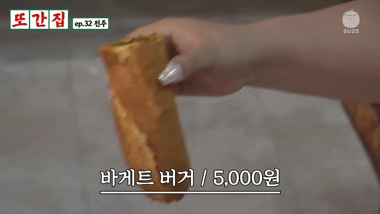 손에 든 바게트 버거. 화면에 보이는 값은 방송 당시 기준이다